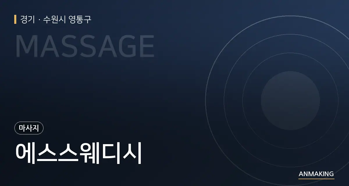 경기 수원시 영통구 에스스웨디시 안내 이미지