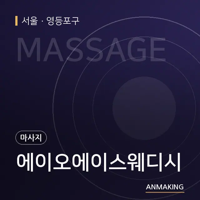 서울 영등포구 에이오에이스웨디시 안내 이미지