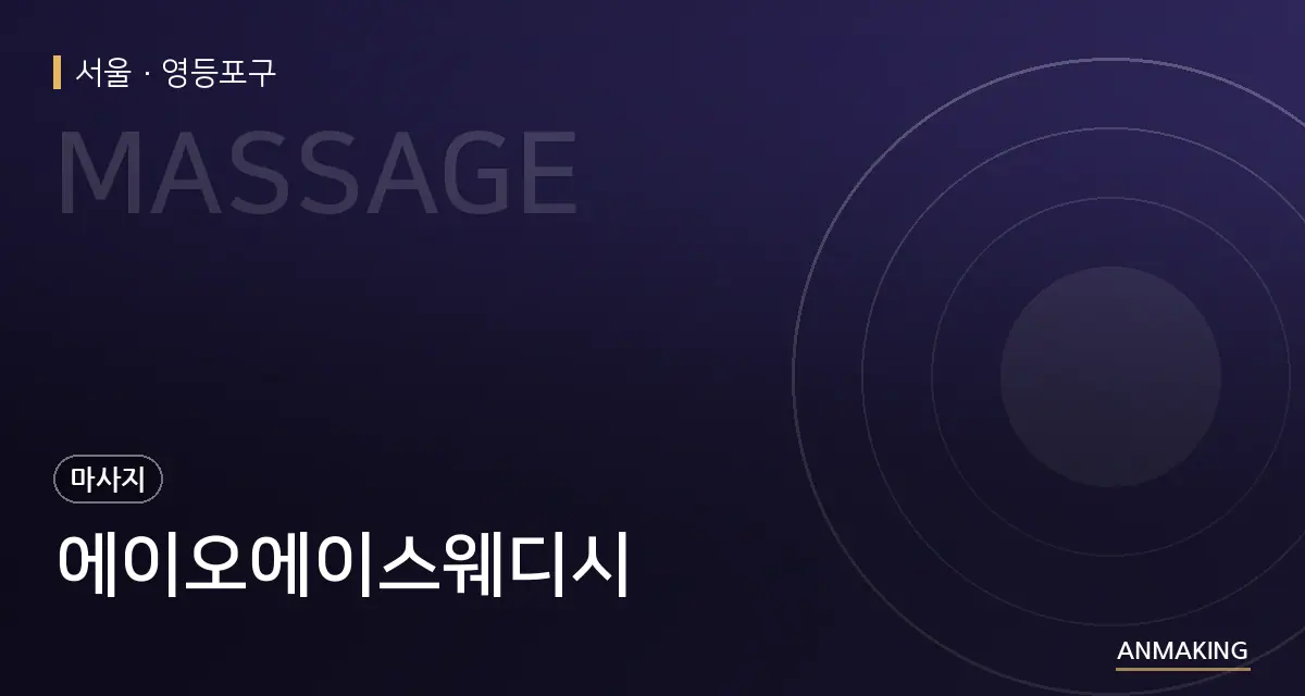 서울 영등포구 에이오에이스웨디시 안내 이미지