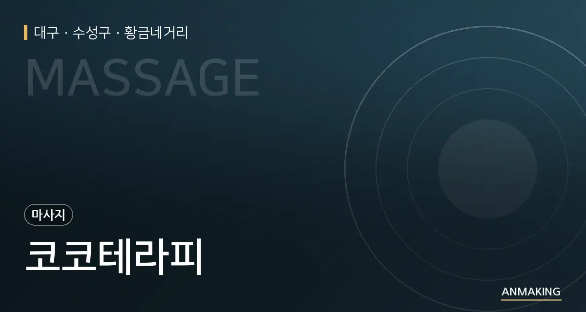 대구 수성구 코코테라피 안내 이미지
