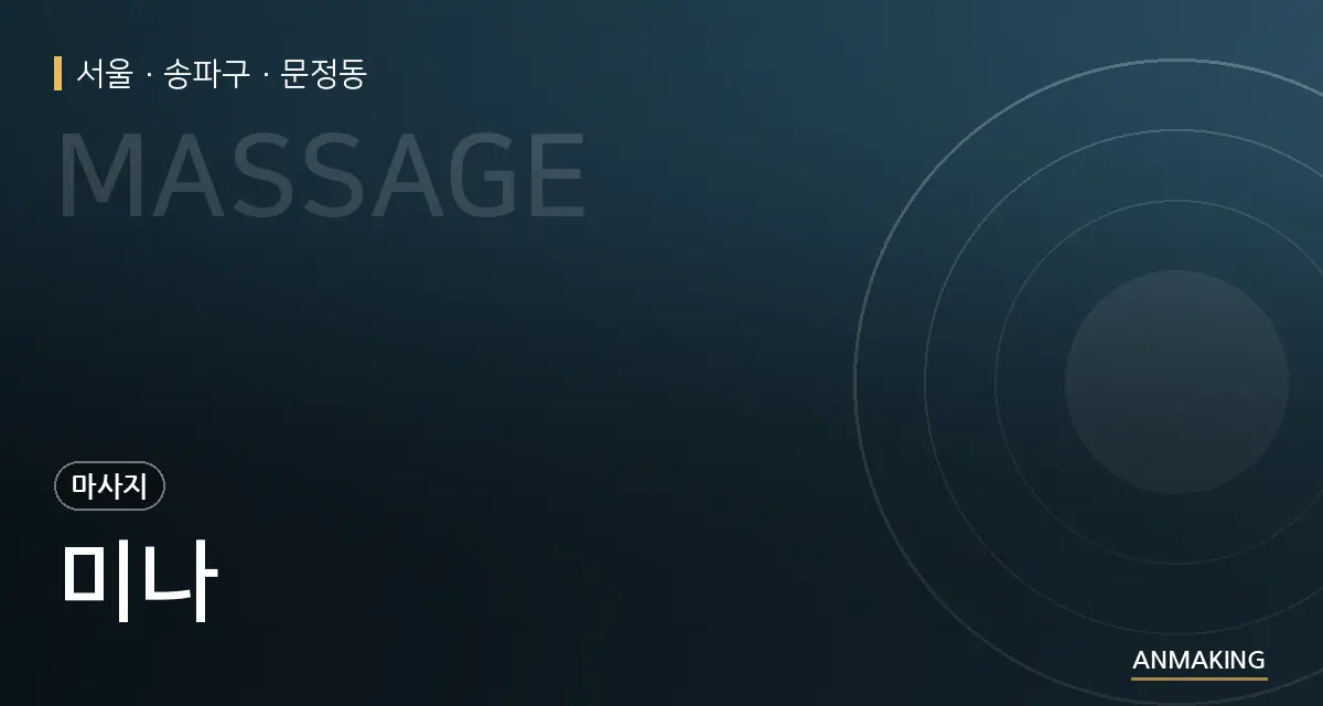 서울 송파구 미나 안내 이미지