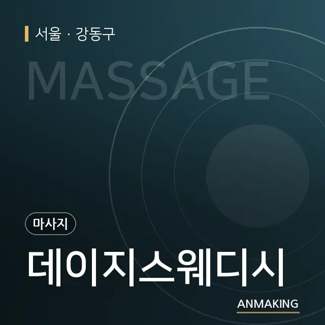 서울 강동구 데이지스웨디시 안내 이미지