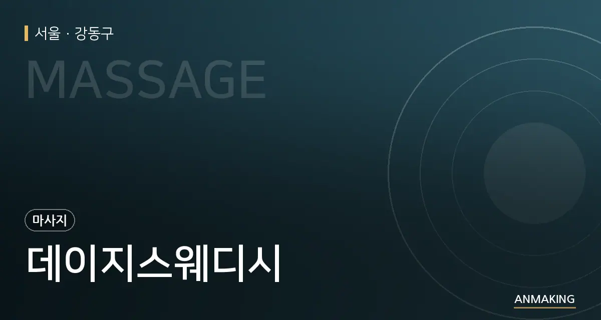 서울 강동구 데이지스웨디시 안내 이미지