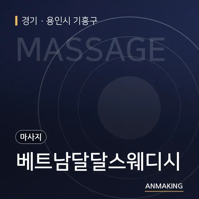 경기 용인시 기흥구 베트남달달스웨디시 안내 이미지
