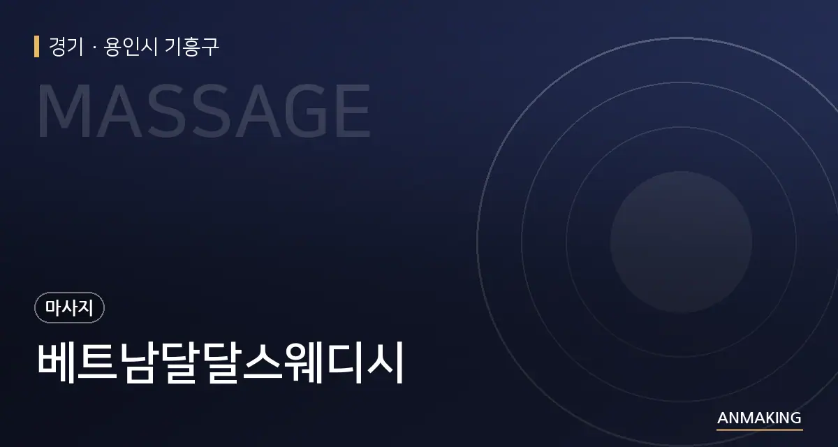 경기 용인시 기흥구 베트남달달스웨디시 안내 이미지