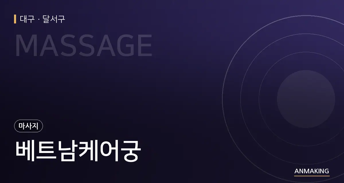 대구 달서구 베트남케어궁 안내 이미지