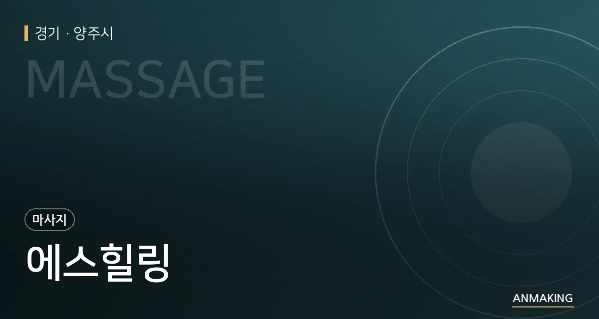 경기 양주시 에스힐링 안내 이미지