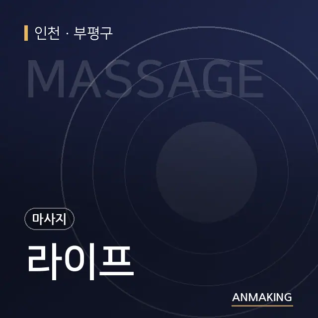 인천 부평구 라이프 안내 이미지
