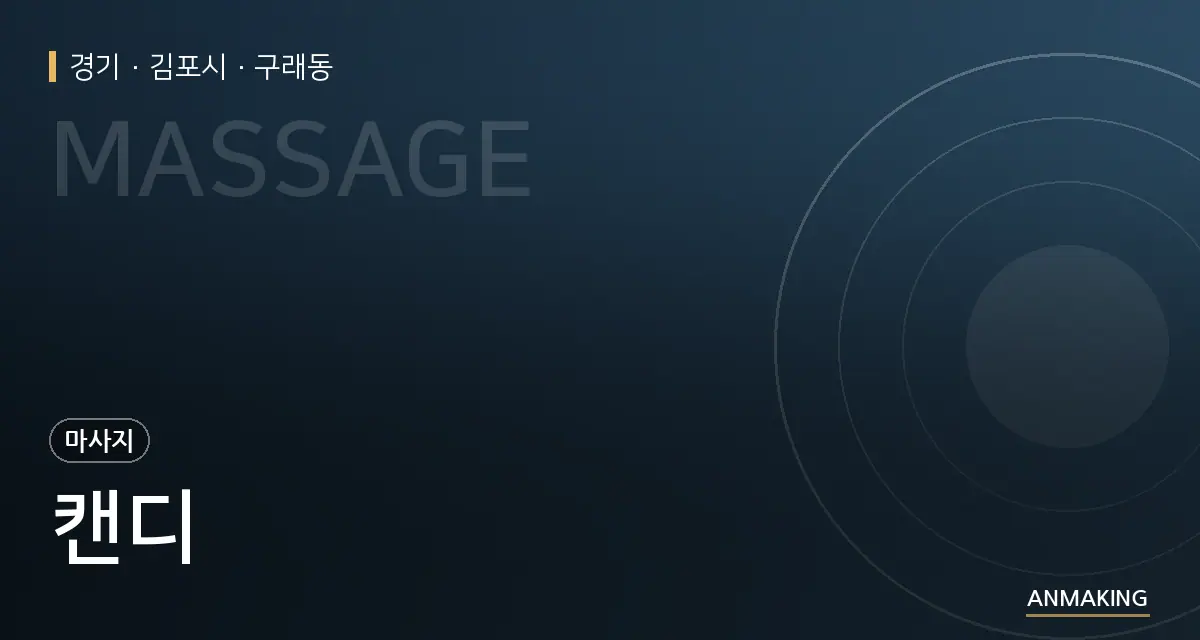 경기 김포시 캔디 안내 이미지