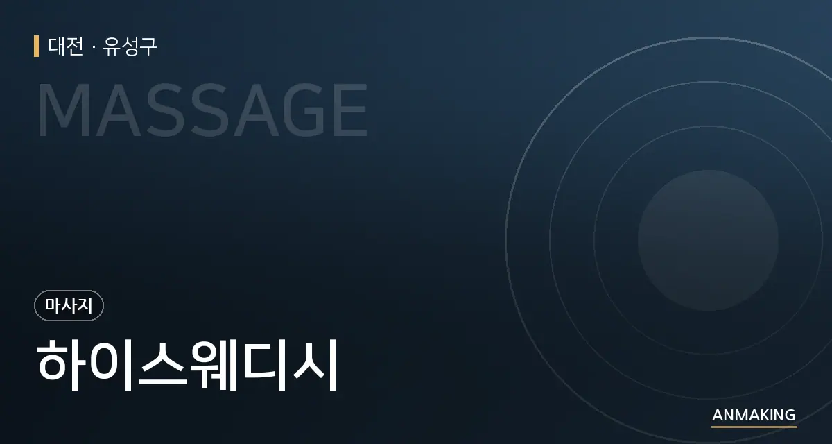 대전 유성구 하이스웨디시 안내 이미지