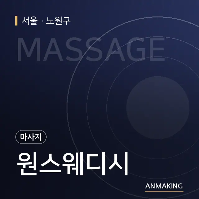 서울 노원구 원스웨디시 안내 이미지