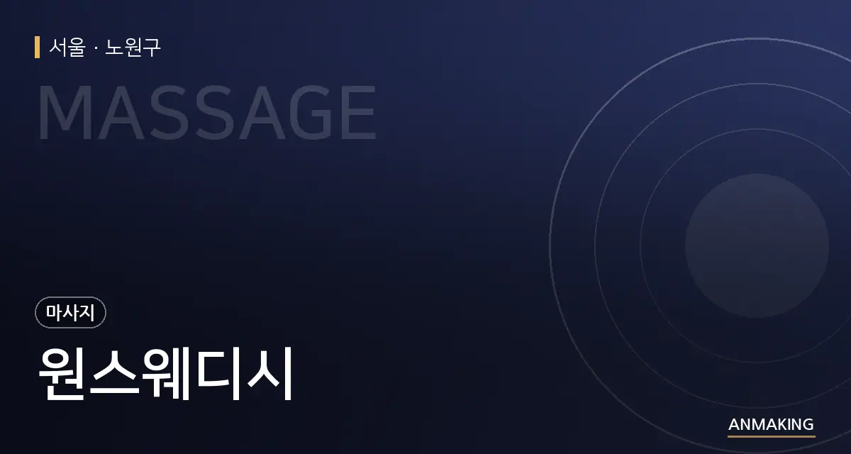 서울 노원구 원스웨디시 안내 이미지