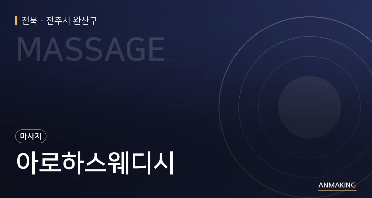 전북 전주시 완산구 아로하스웨디시 안내 이미지
