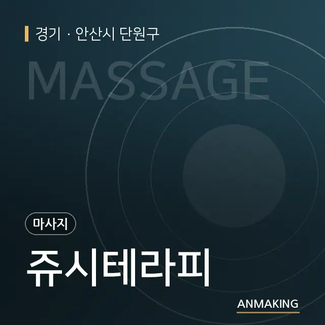 경기 안산시 단원구 쥬시테라피 안내 이미지