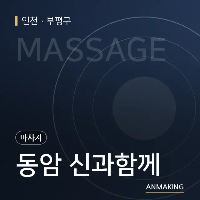 인천 부평구 동암 신과함께 안내 이미지
