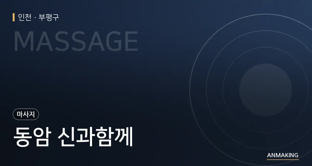 인천 부평구 동암 신과함께 안내 이미지