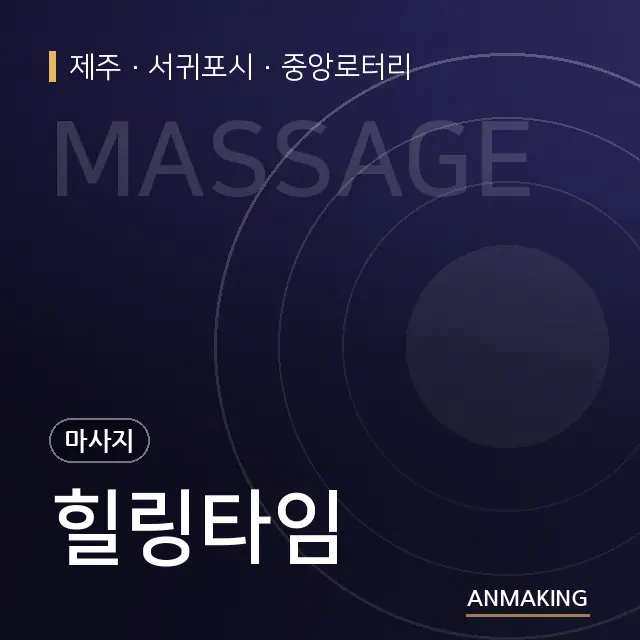 제주 서귀포시 힐링타임 안내 이미지
