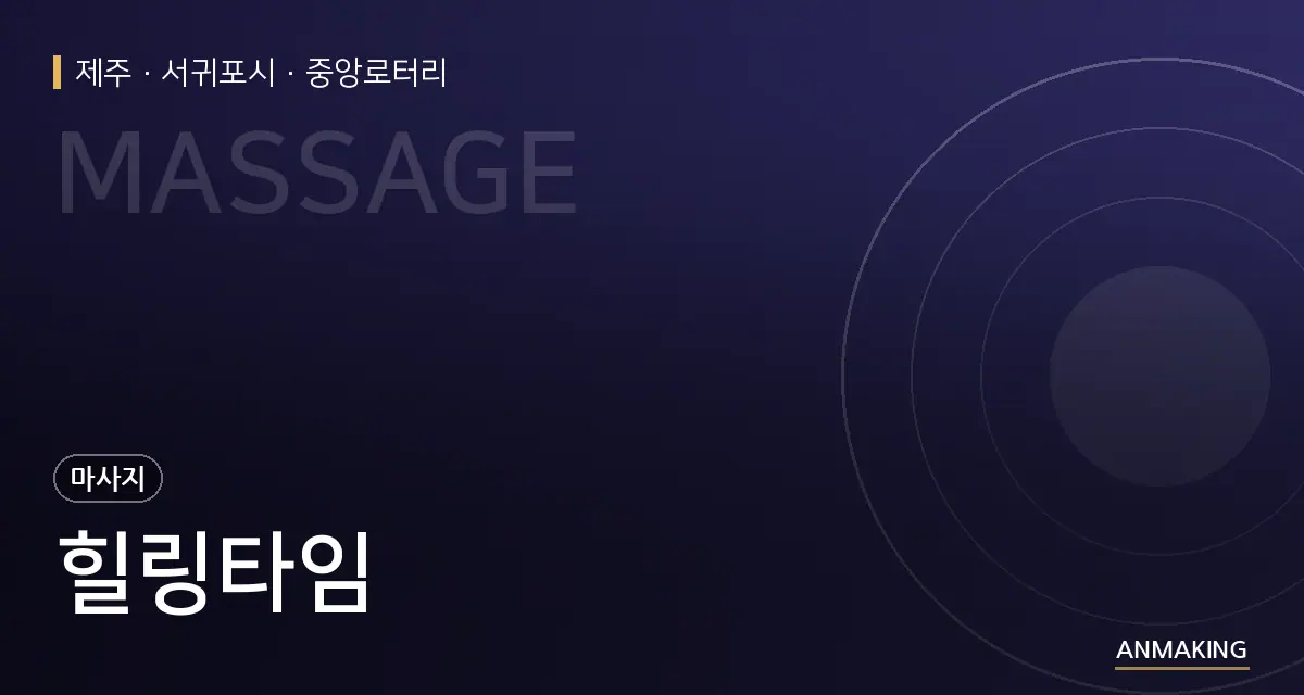 제주 서귀포시 힐링타임 안내 이미지