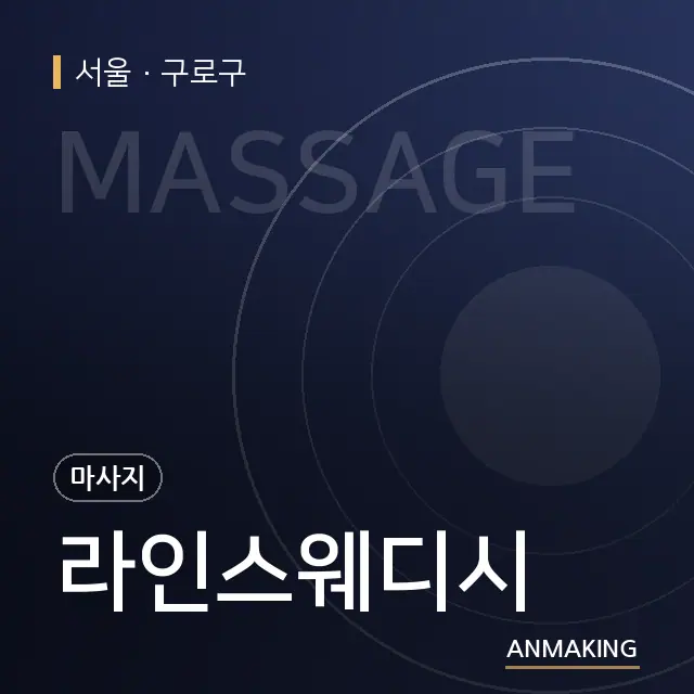 서울 구로구 라인스웨디시 안내 이미지