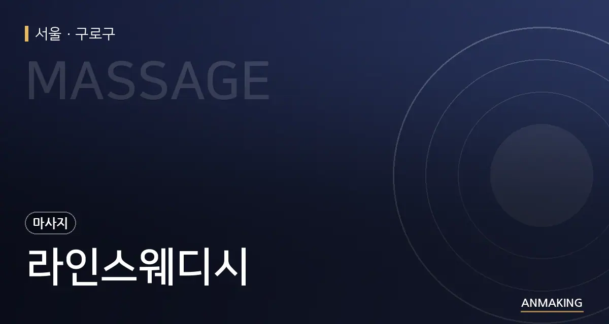 서울 구로구 라인스웨디시 안내 이미지