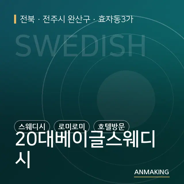 전북 전주시 완산구 20대베이글스웨디시 안내 이미지
