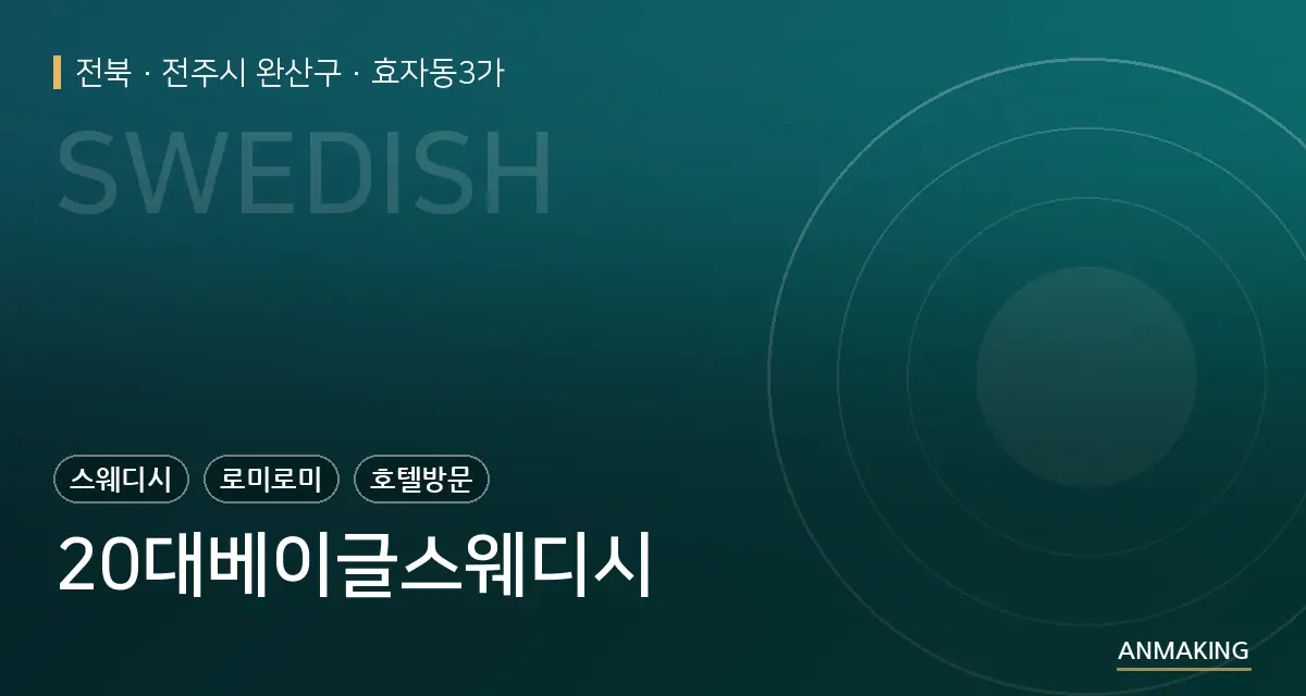 전북 전주시 완산구 20대베이글스웨디시 안내 이미지