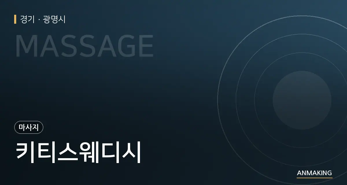 경기 광명시 키티스웨디시 안내 이미지