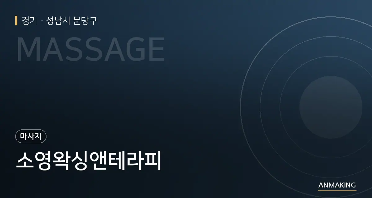 경기 성남시 분당구 소영왁싱앤테라피 안내 이미지