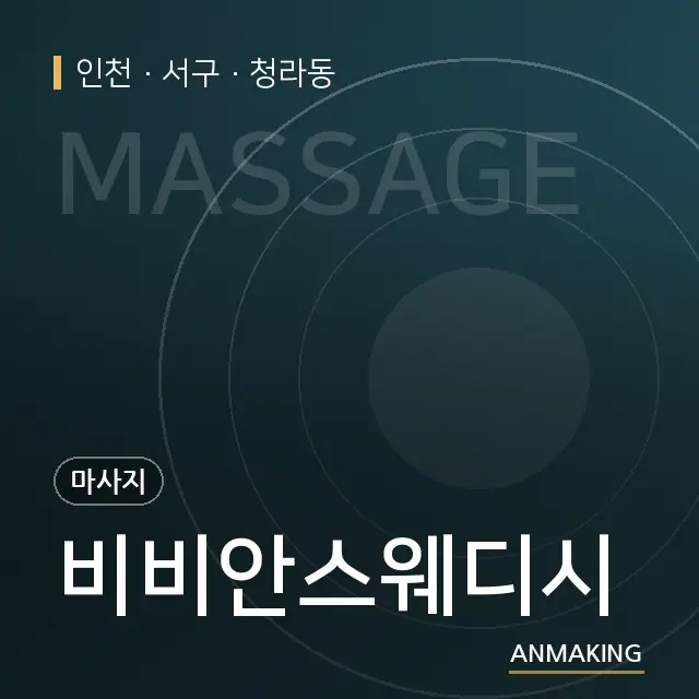 인천 서구 비비안스웨디시 안내 이미지