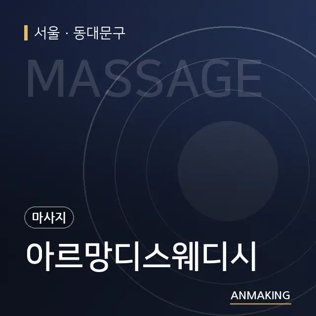 서울 동대문구 아르망디스웨디시 안내 이미지