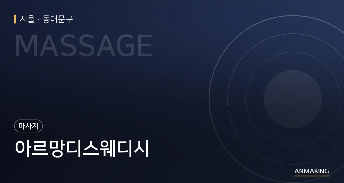 서울 동대문구 아르망디스웨디시 안내 이미지