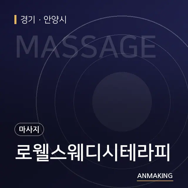 경기 안양시 로웰스웨디시테라피 안내 이미지