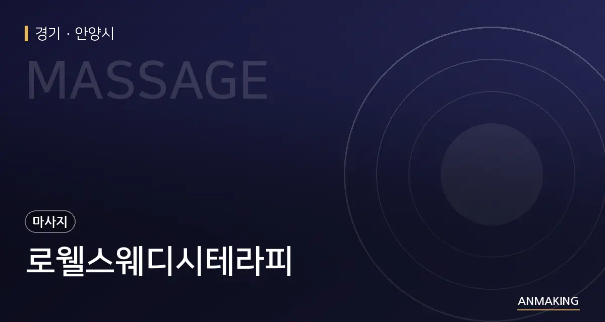 경기 안양시 로웰스웨디시테라피 안내 이미지