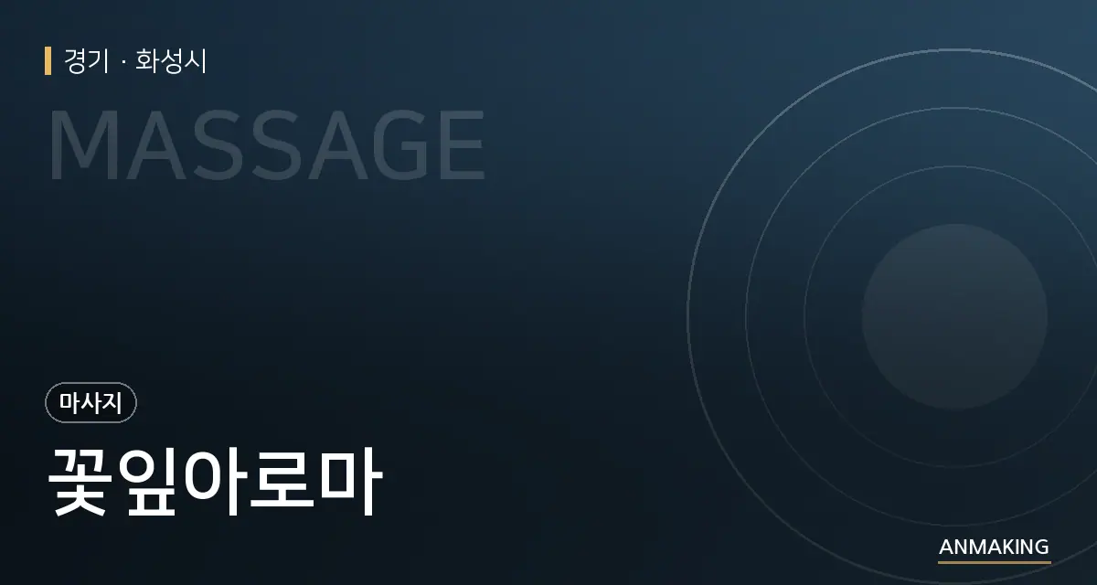 경기 화성시 꽃잎아로마 안내 이미지
