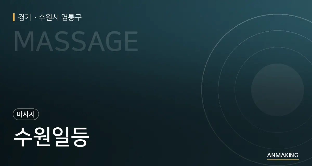 경기 수원시 영통구 수원일등 안내 이미지