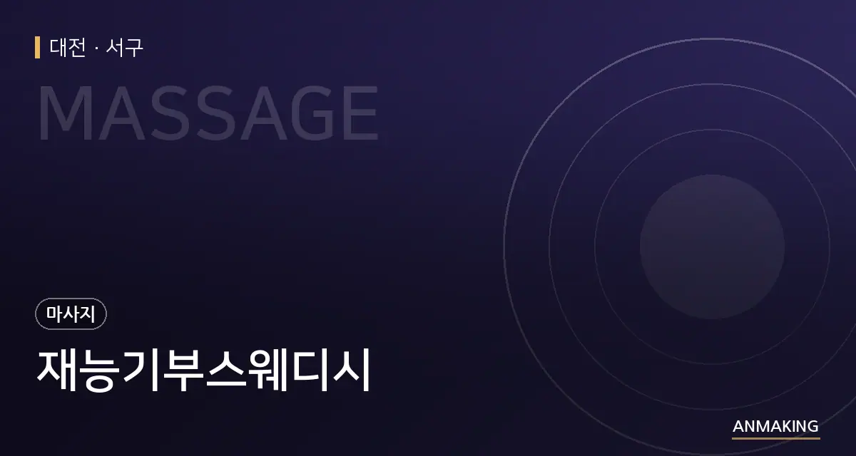 대전 서구 재능기부스웨디시 안내 이미지