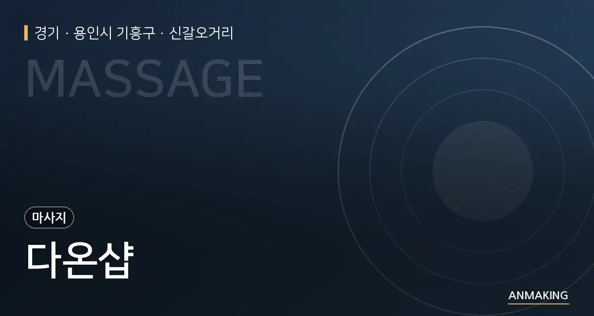 경기 용인시 기흥구 다온샵 안내 이미지