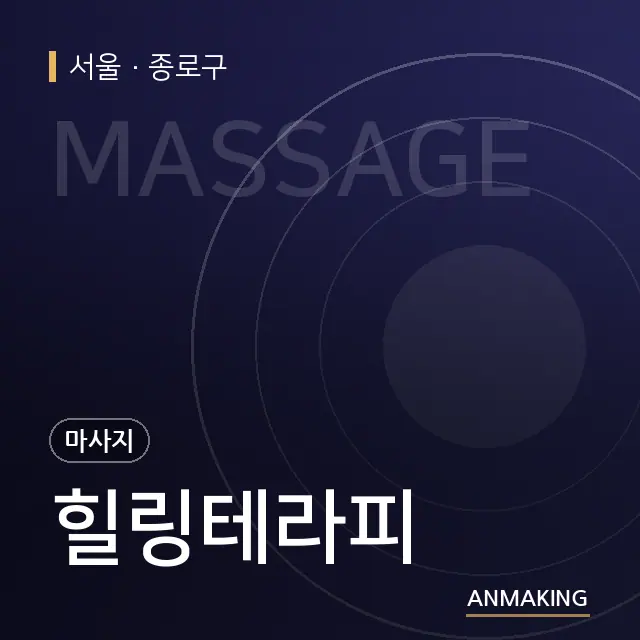서울 종로구 힐링테라피 안내 이미지