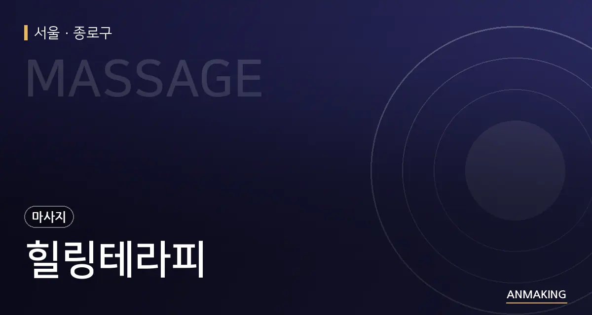 서울 종로구 힐링테라피 안내 이미지
