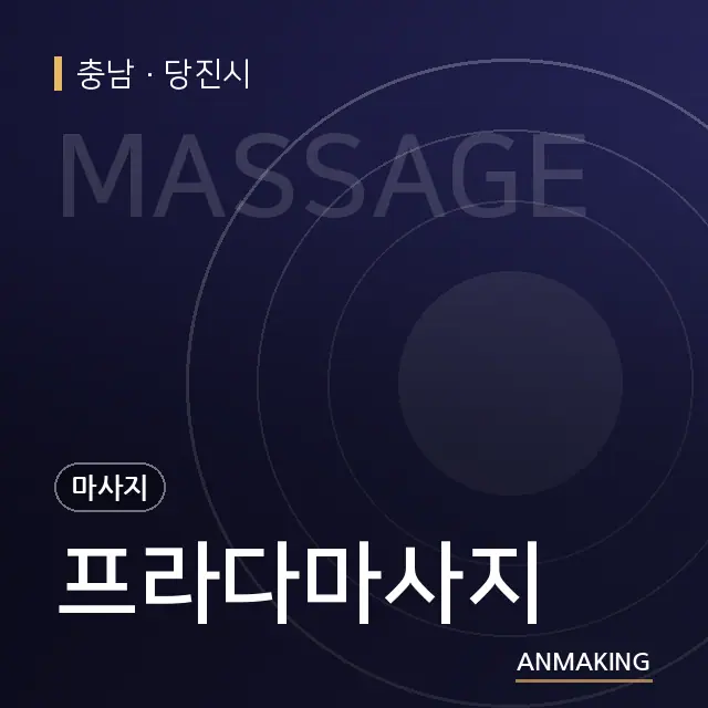 충남 당진시 프라다마사지 안내 이미지