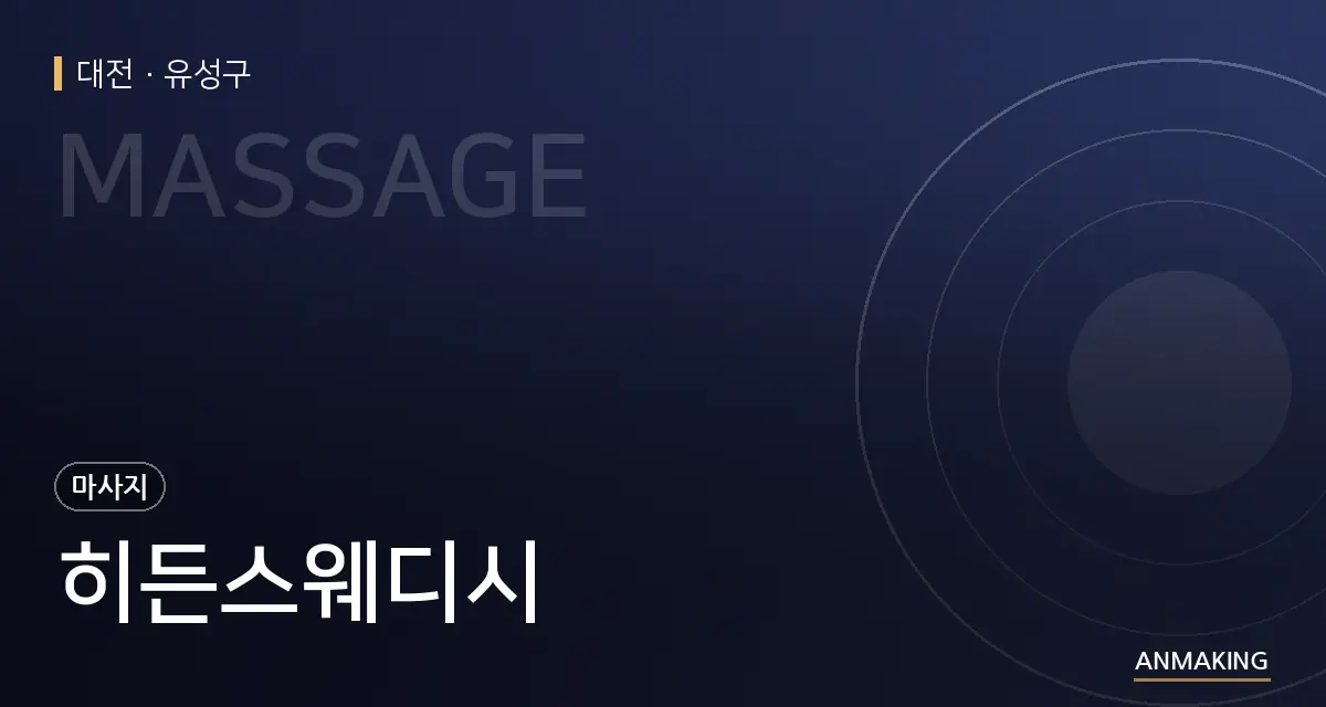 대전 유성구 히든스웨디시 안내 이미지