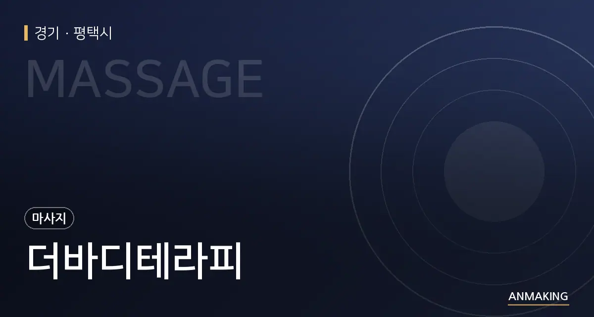 경기 평택시 더바디테라피 안내 이미지