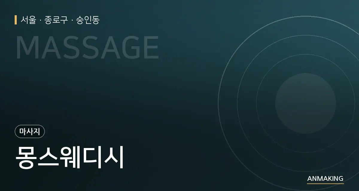 서울 종로구 몽스웨디시 안내 이미지