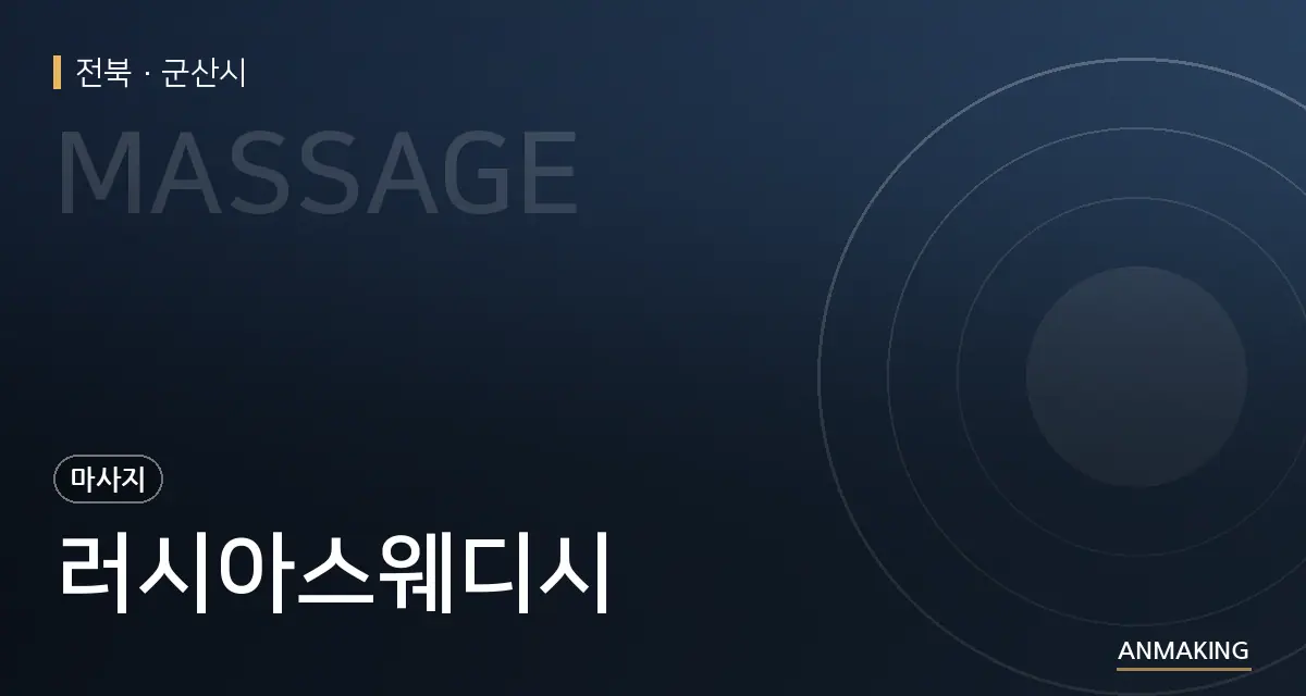 전북 군산시 러시아스웨디시 안내 이미지