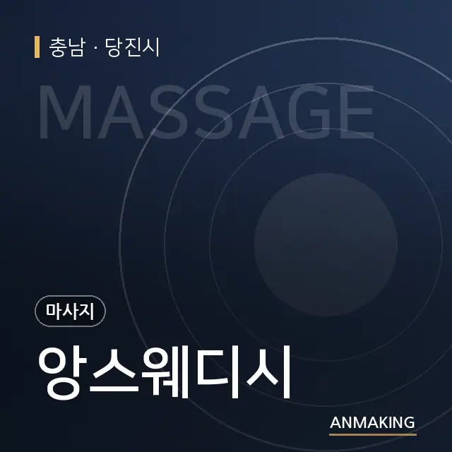 충남 당진시 앙스웨디시 안내 이미지