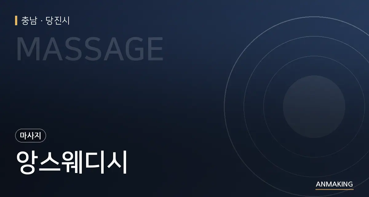 충남 당진시 앙스웨디시 안내 이미지