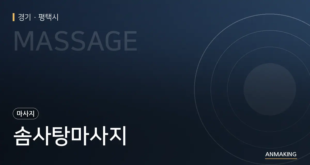 경기 평택시 솜사탕마사지 안내 이미지