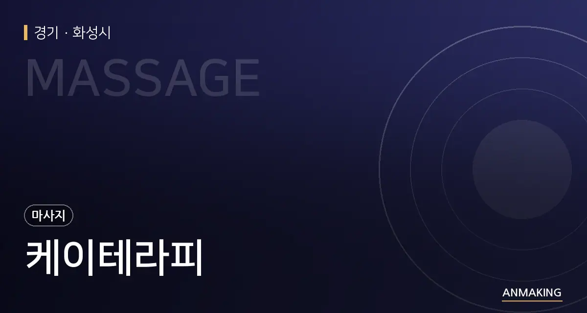 경기 화성시 케이테라피 안내 이미지