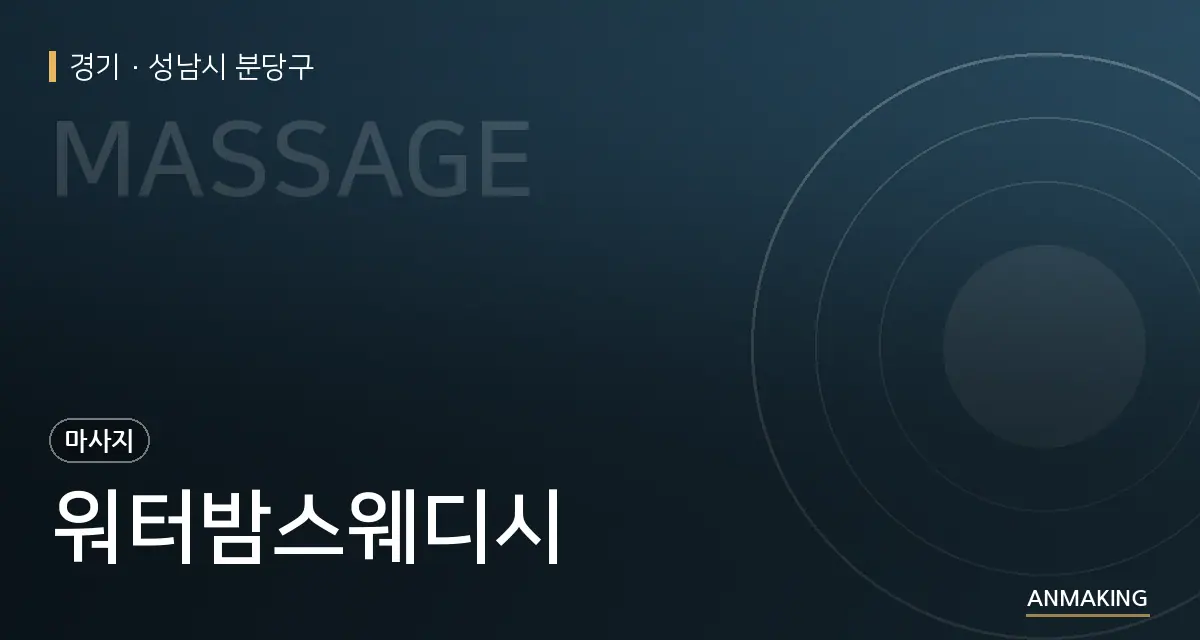 경기 성남시 분당구 워터밤스웨디시 안내 이미지