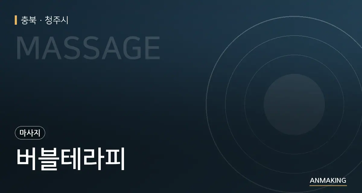 충북 청주시 버블테라피 안내 이미지